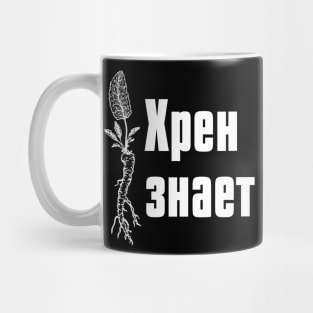 "Who Knows" in Russian Mug